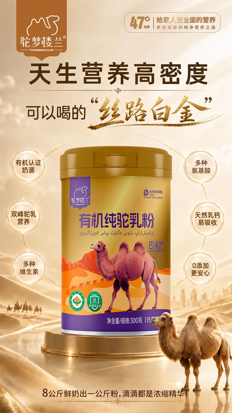 驼梦楼兰有机纯驼乳粉.jpg