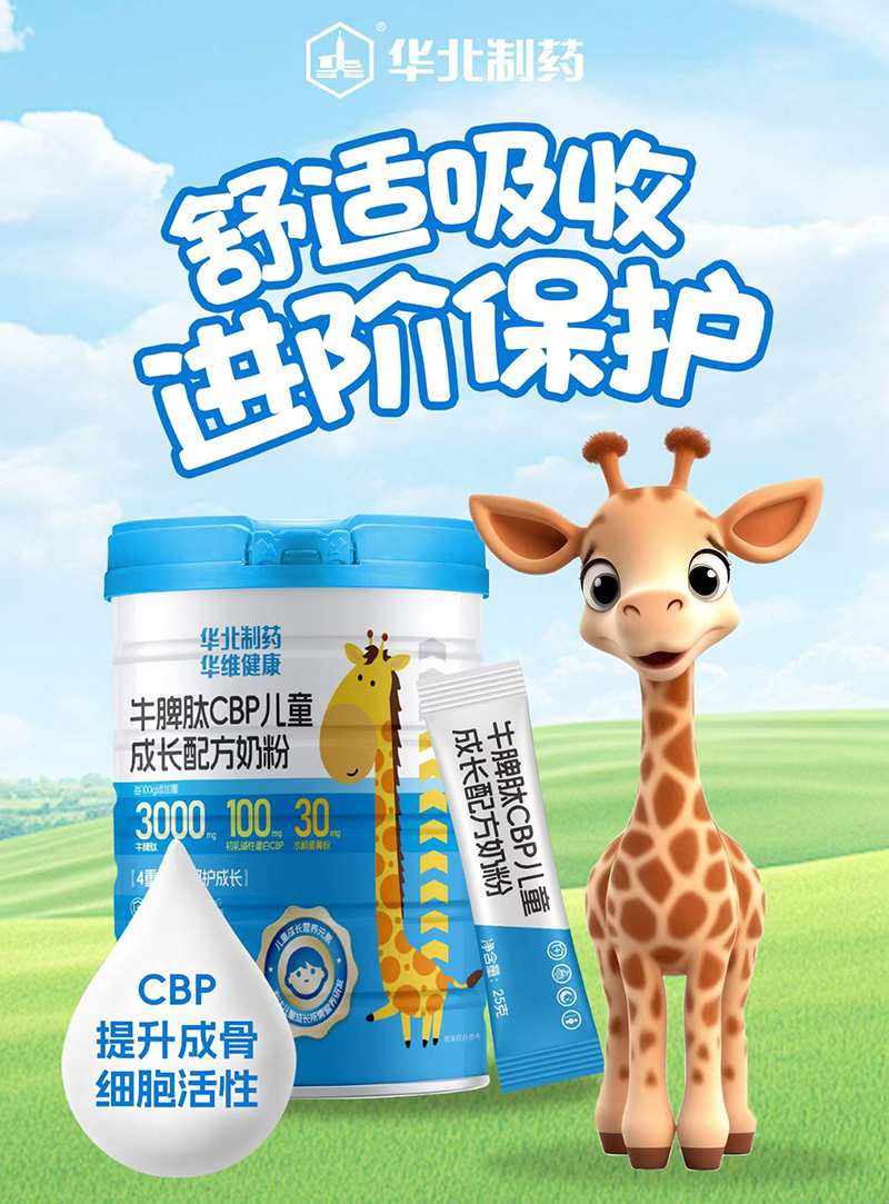 华北制药牛脾肽CBP儿童成长配方奶粉.jpg 华北制药牛脾肽CBP儿童成长配方奶粉.jpg