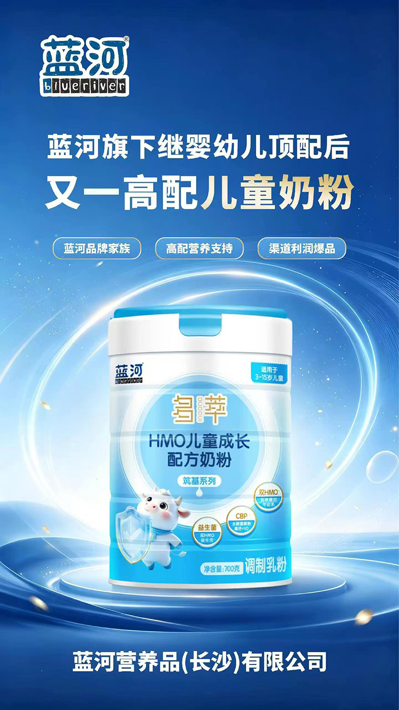蓝河多萃HMO儿童成长配方奶粉.jpg 蓝河多萃HMO儿童成长配方奶粉.jpg