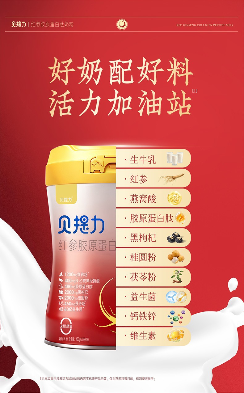 贝提力红参胶原蛋白肽奶粉 (7).jpg