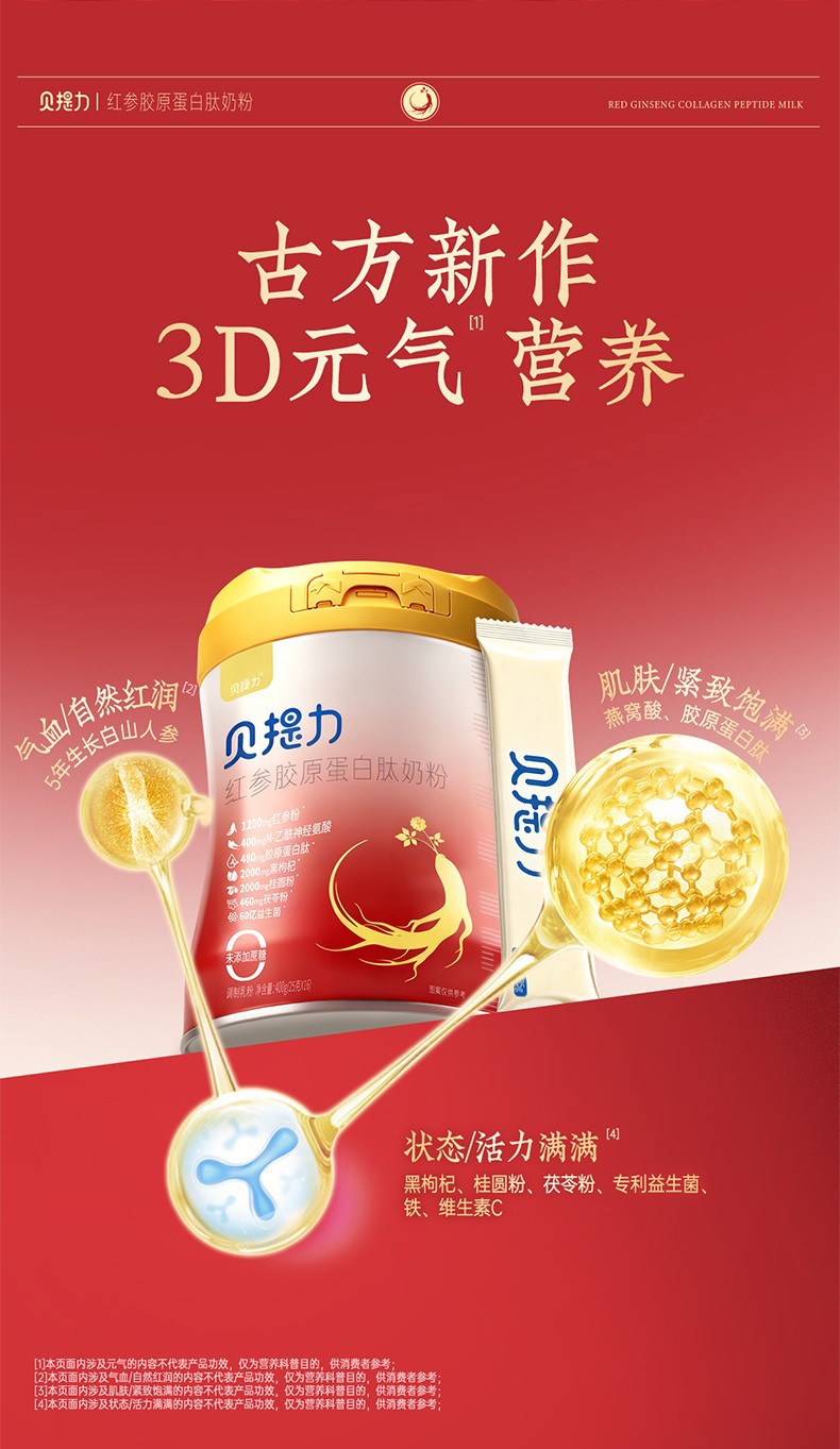 贝提力红参胶原蛋白肽奶粉 (4).jpg