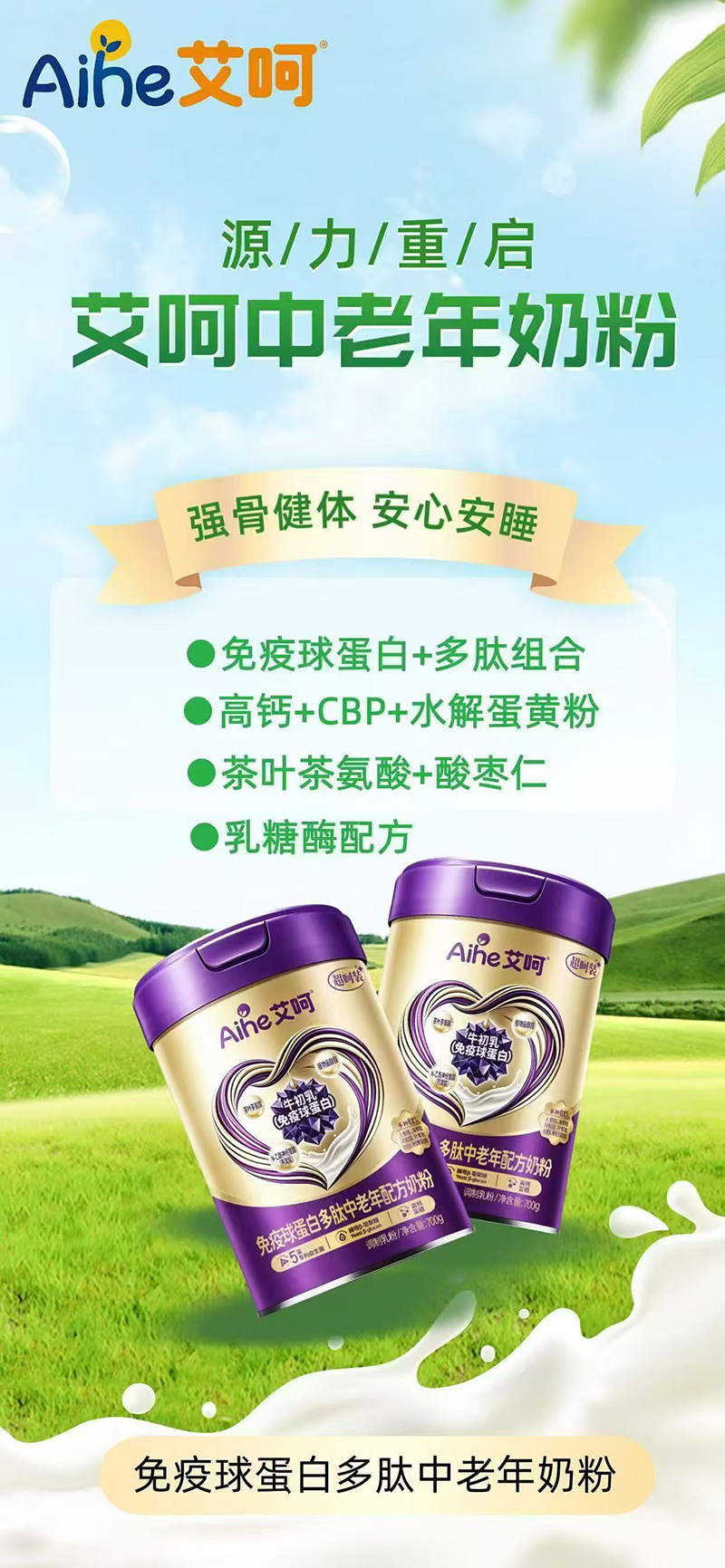 Aihe 艾呵免疫球蛋白多肽中老年配方奶粉.jpg Aihe 艾呵免疫球蛋白多肽中老年配方奶粉.jpg