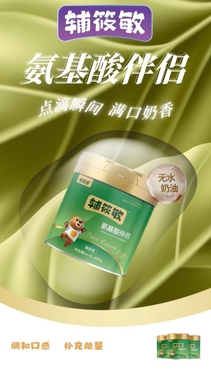 蓓婴康辅筱敏氨基酸伴侣特点.jpg 蓓婴康辅筱敏氨基酸伴侣特点.jpg
