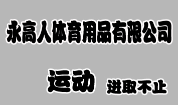 永高人体育用品有限公司