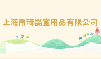 �Ϻ�����Ӥͯ��Ʒ���޹�˾