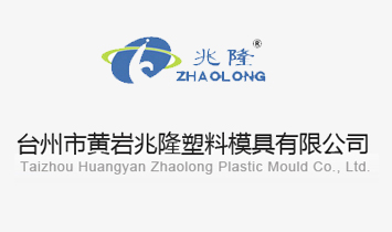 台州市黄岩兆隆塑料模具有限公司