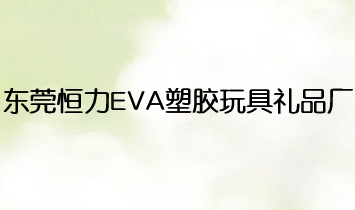 ��ݸ����EVA�ܽ������Ʒ��