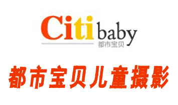 都市宝贝儿童摄影中心