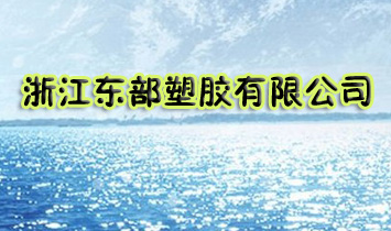 浙江东部塑胶有限公司