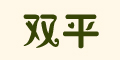 ˫ƽlogo
