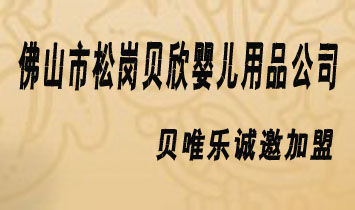 ��ɽ���ɸڱ���Ӥ����Ʒ��˾