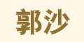 ��ɳlogo