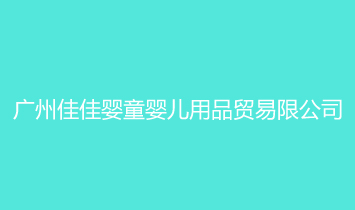 ���ݼѼ�ӤͯӤ����Ʒó���޹�˾