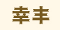 �ҷ�Ʒ��logo