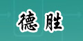 德胜logo