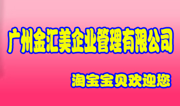 广州金汇美企业管理有限公司