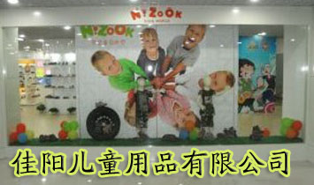 济南佳阳儿童用品有限公司