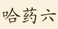 ҩƷlogo