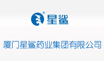 厦门星鲨厦门星鲨药业集团有限公司