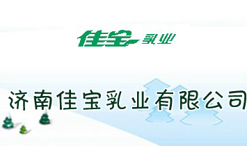 济南佳宝乳业有限公司