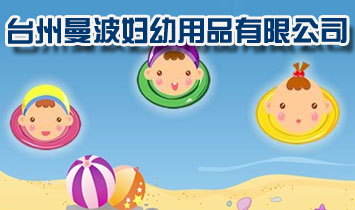 台州市康贝婴童用品厂