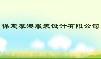 ����Ħ�ķ�װ������޹�˾