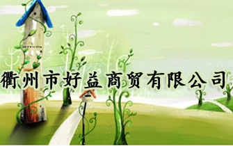 衢州市好益商贸有限公司