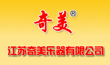 江苏奇美乐器有限公司