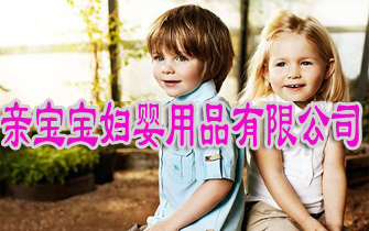 广州亲宝宝妇婴用品有限公司