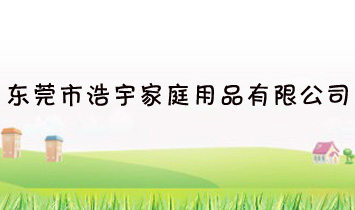 ��ݸ�к����ͥ��Ʒ���޹�˾