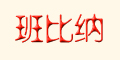 Ʒlogo