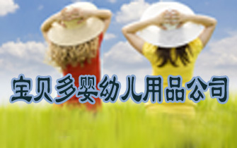 Ӥ׶Ʒ˾
