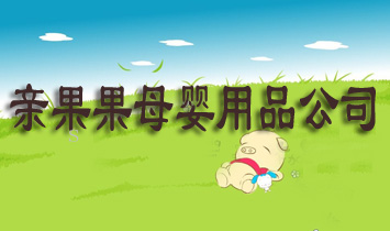 �׹���ĸӤ��Ʒ��˾