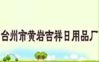 ̨���л��Ҽ�������Ʒ��