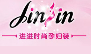 广州进进服饰有限公司