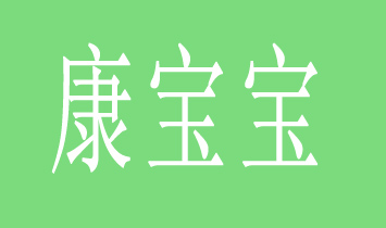 南昌市康宝宝母婴用品有限公司