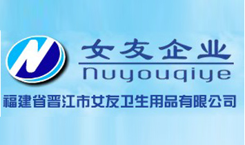 福建省晋江市女友卫生用品有限公司