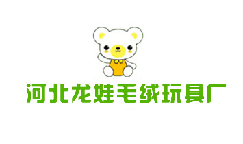 河北龙娃毛绒玩具厂