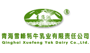 青海雪峰牦牛乳业有限责任公司