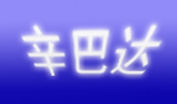 㽭ʹӤͯƷ޹˾