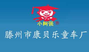 滕州市康贝乐童车厂