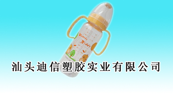 汕头迪信塑胶实业有限公司