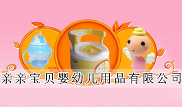 宁波江东亲亲宝贝婴儿用品有限公司
