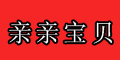 亲亲宝贝品牌logo