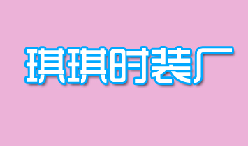 琪琪时装厂