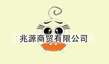 ��Դ��ó���޹�˾