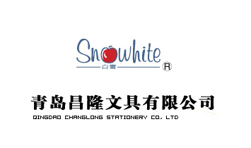 青岛昌隆文具有限公司