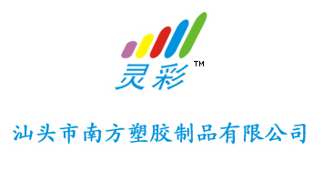 汕头市南方塑胶制品有限公司