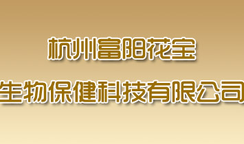 杭州富阳花宝生物保健科技有限公司