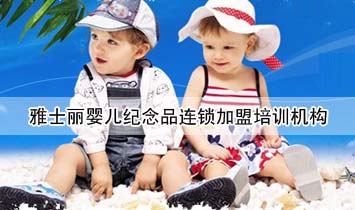 雅士丽婴儿纪念品连锁加盟培训机构
